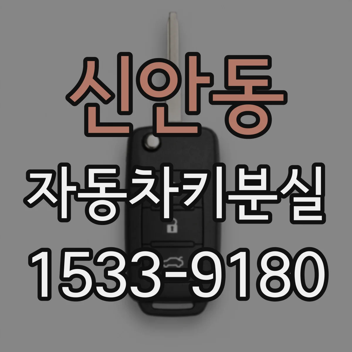 신안동 자동차키분실