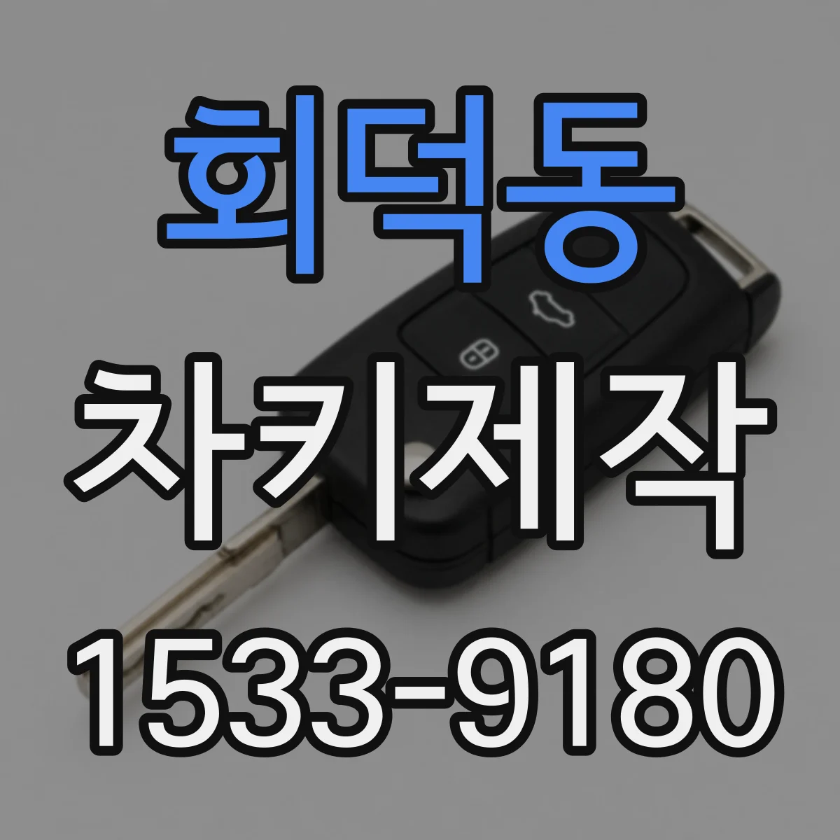 회덕동 차키제작