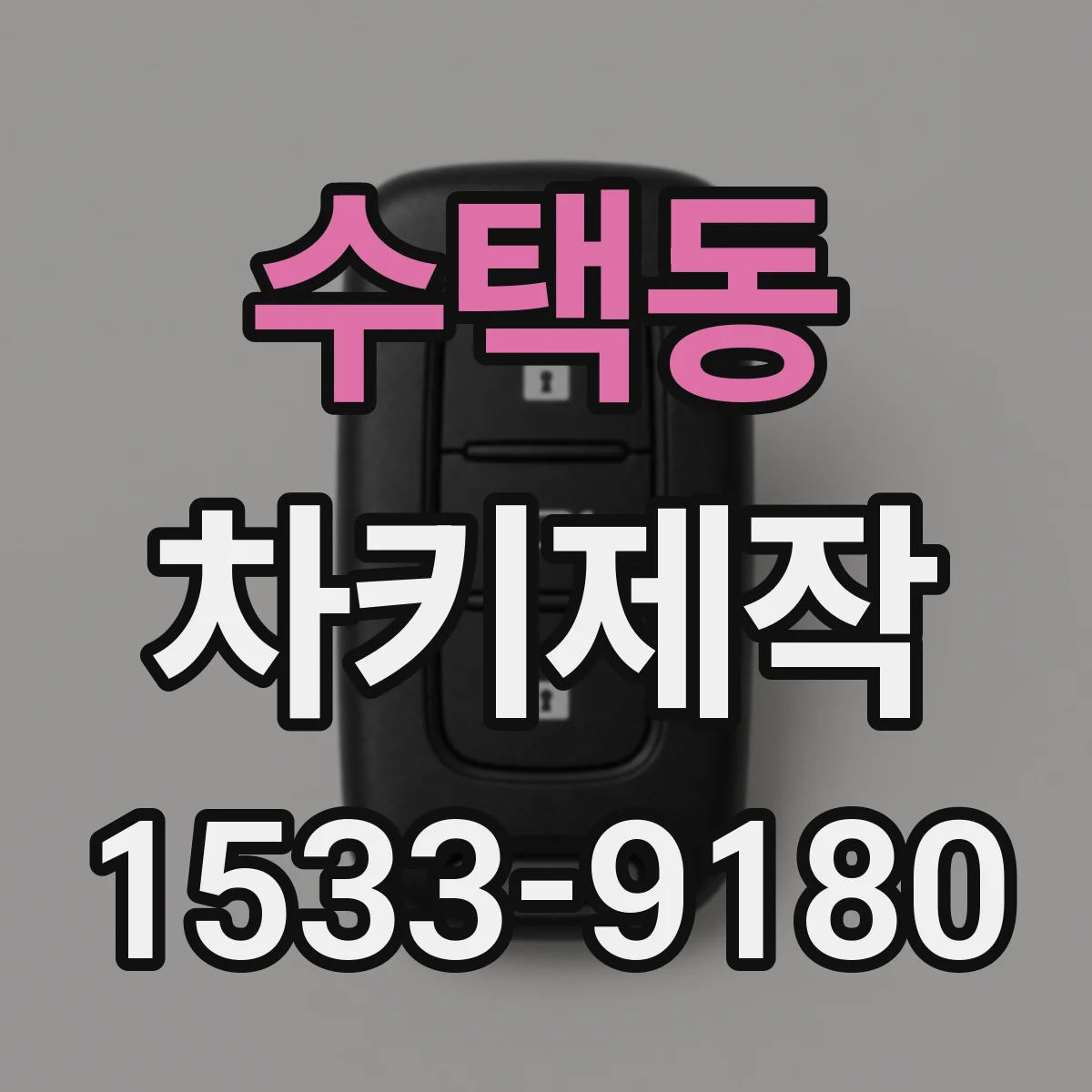 수택동 차키제작