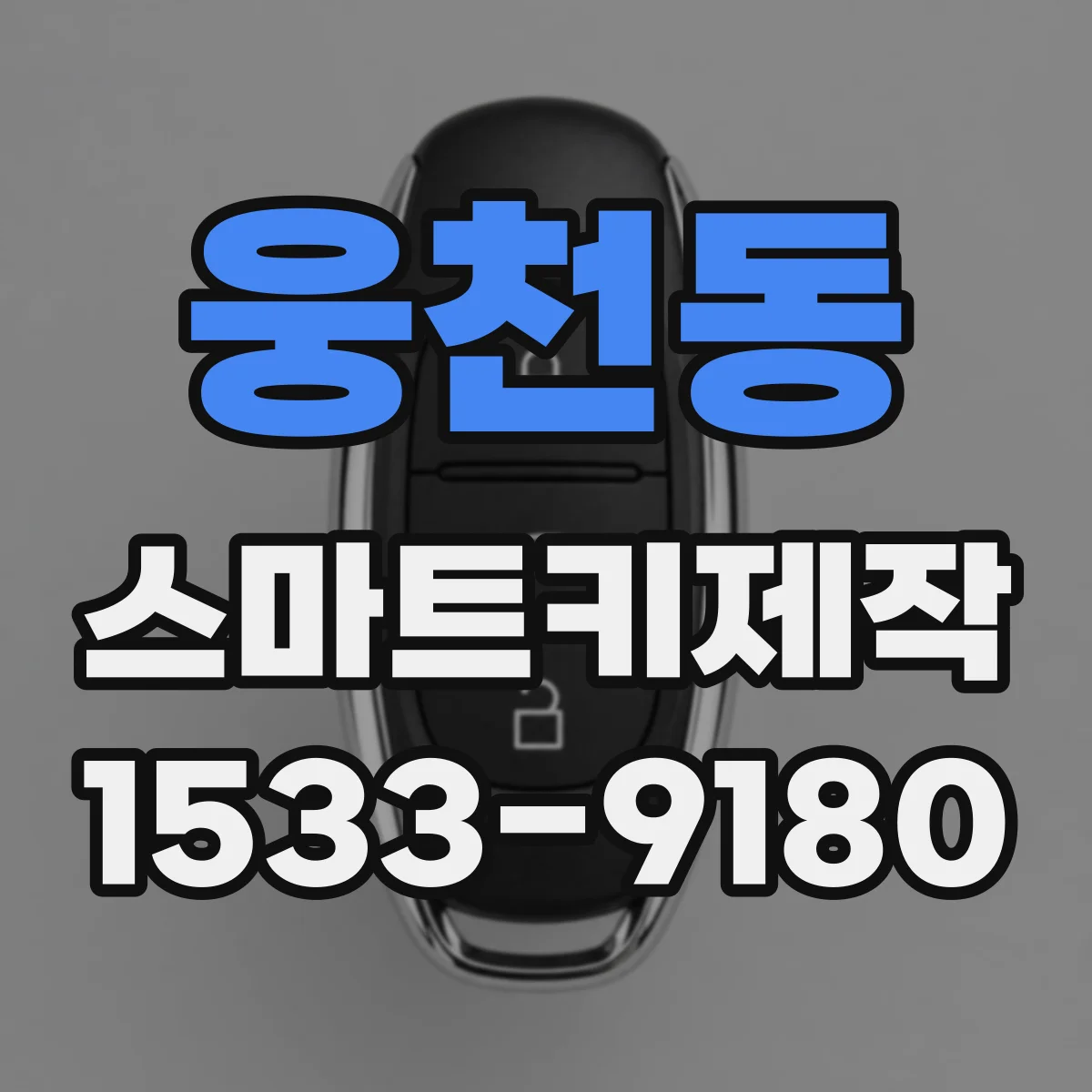 웅천동 스마트키제작
