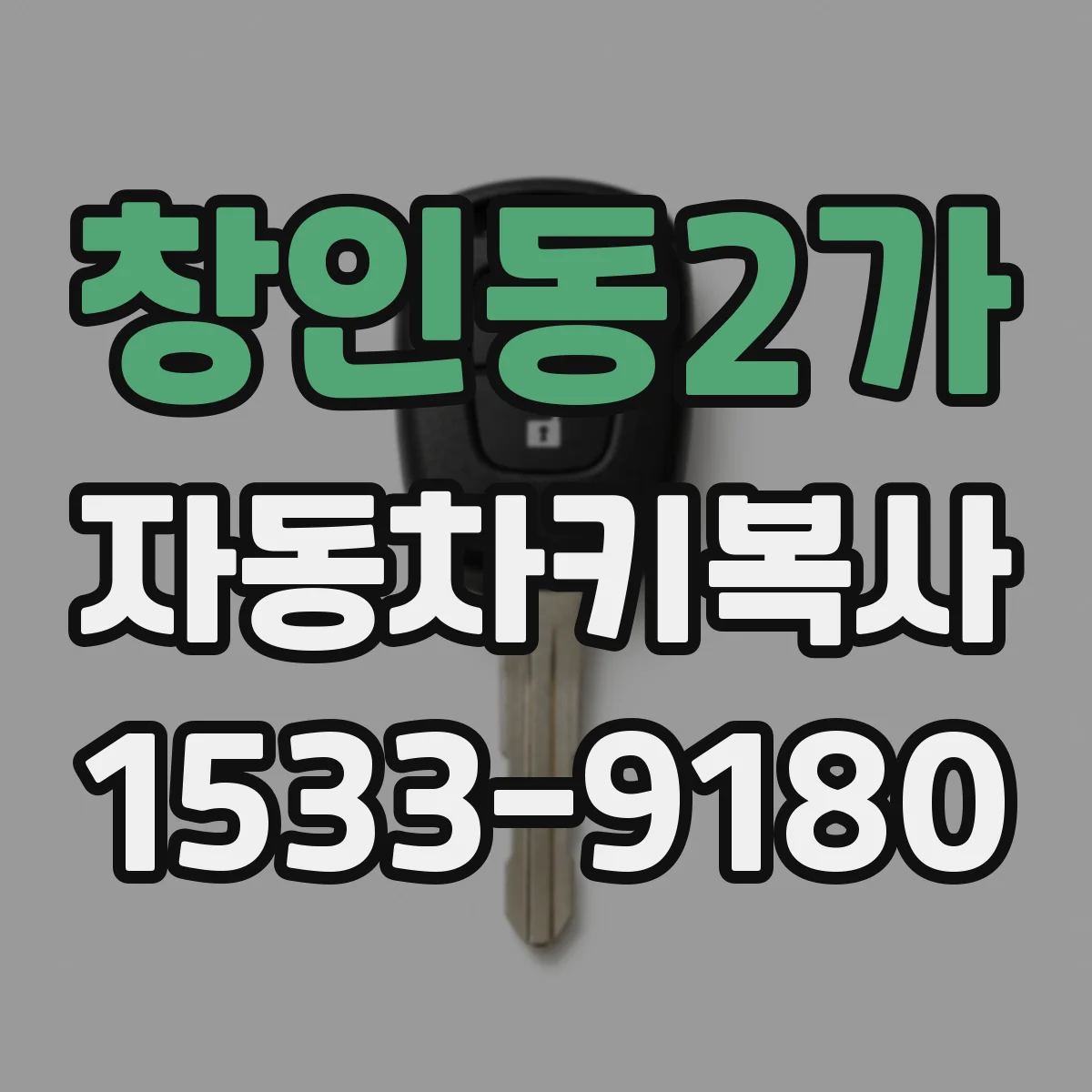 창인동2가 자동차키복사