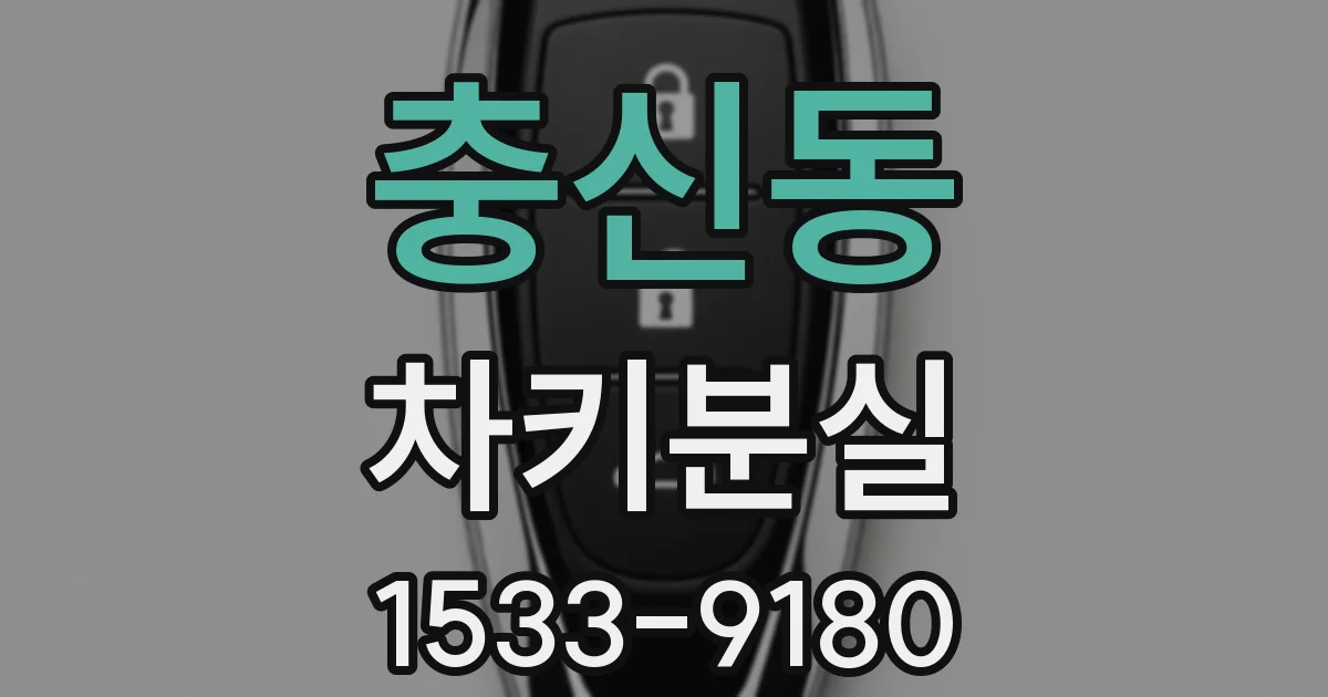 충신동 차키분실