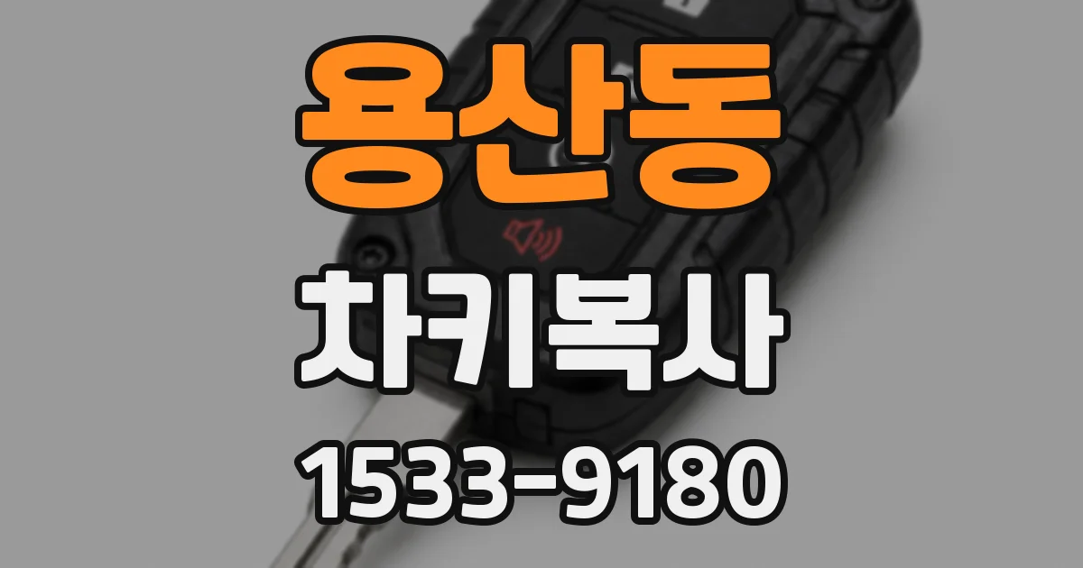 용산동 차키복사