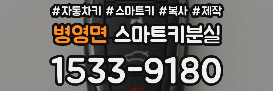 병영면 스마트키분실