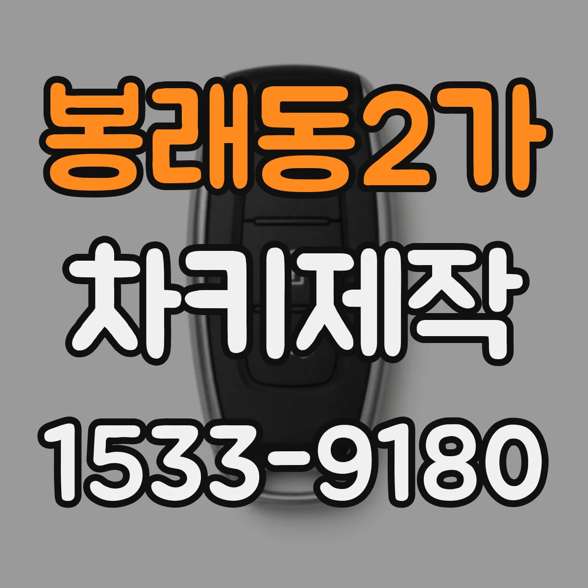 봉래동2가 차키제작