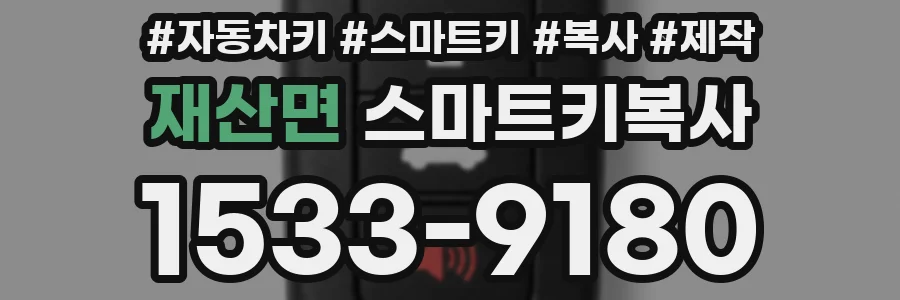 재산면 스마트키복사
