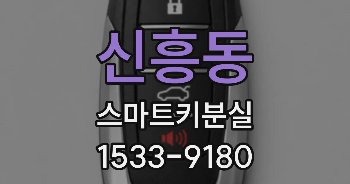 신흥동 스마트키분실