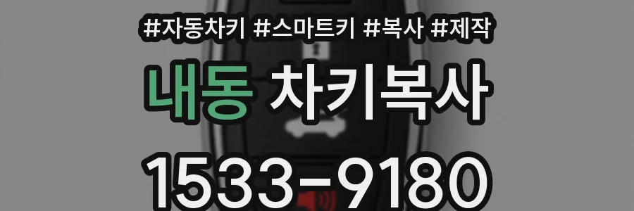 내동 차키복사