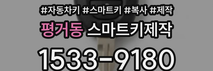 평거동 스마트키제작