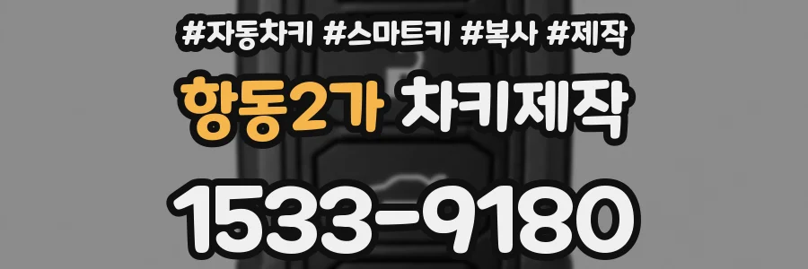 항동2가 차키제작