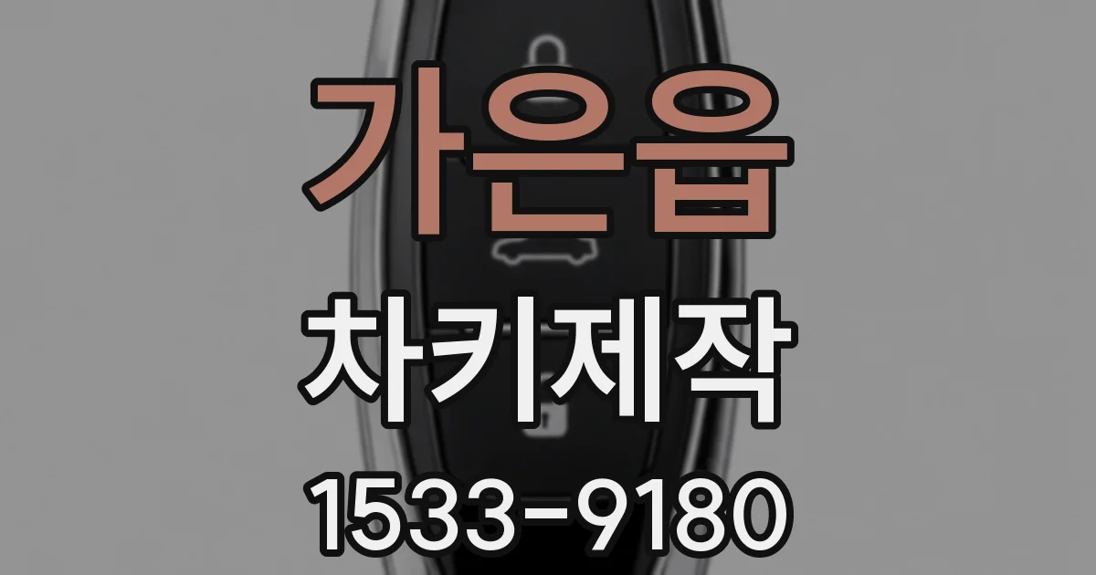 가은읍 차키제작