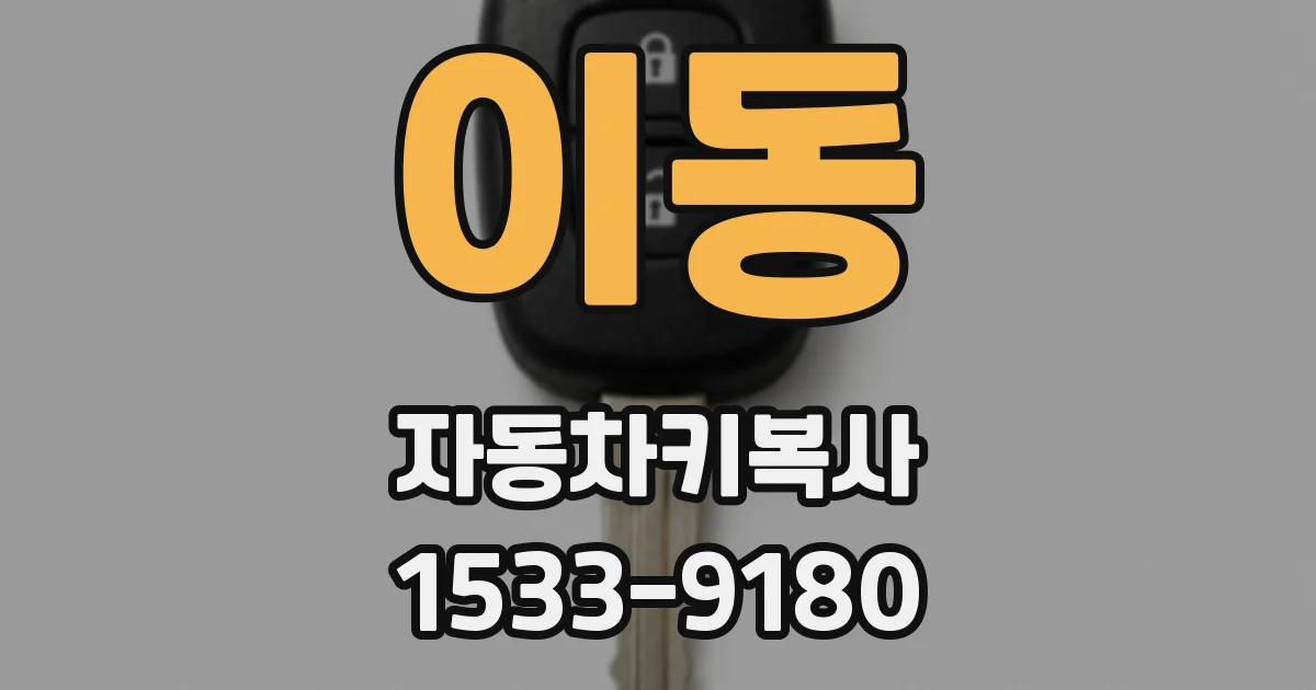 이동 자동차키복사