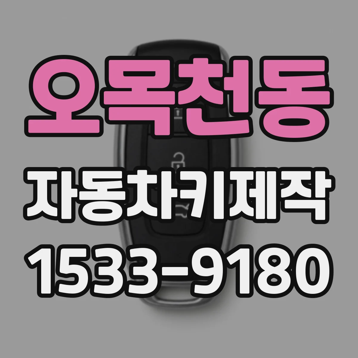 오목천동 자동차키제작