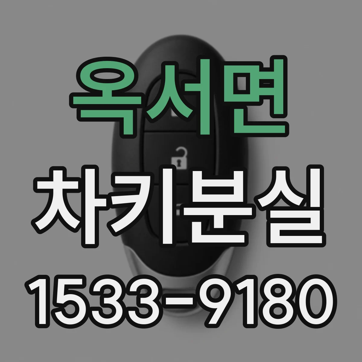 옥서면 차키분실