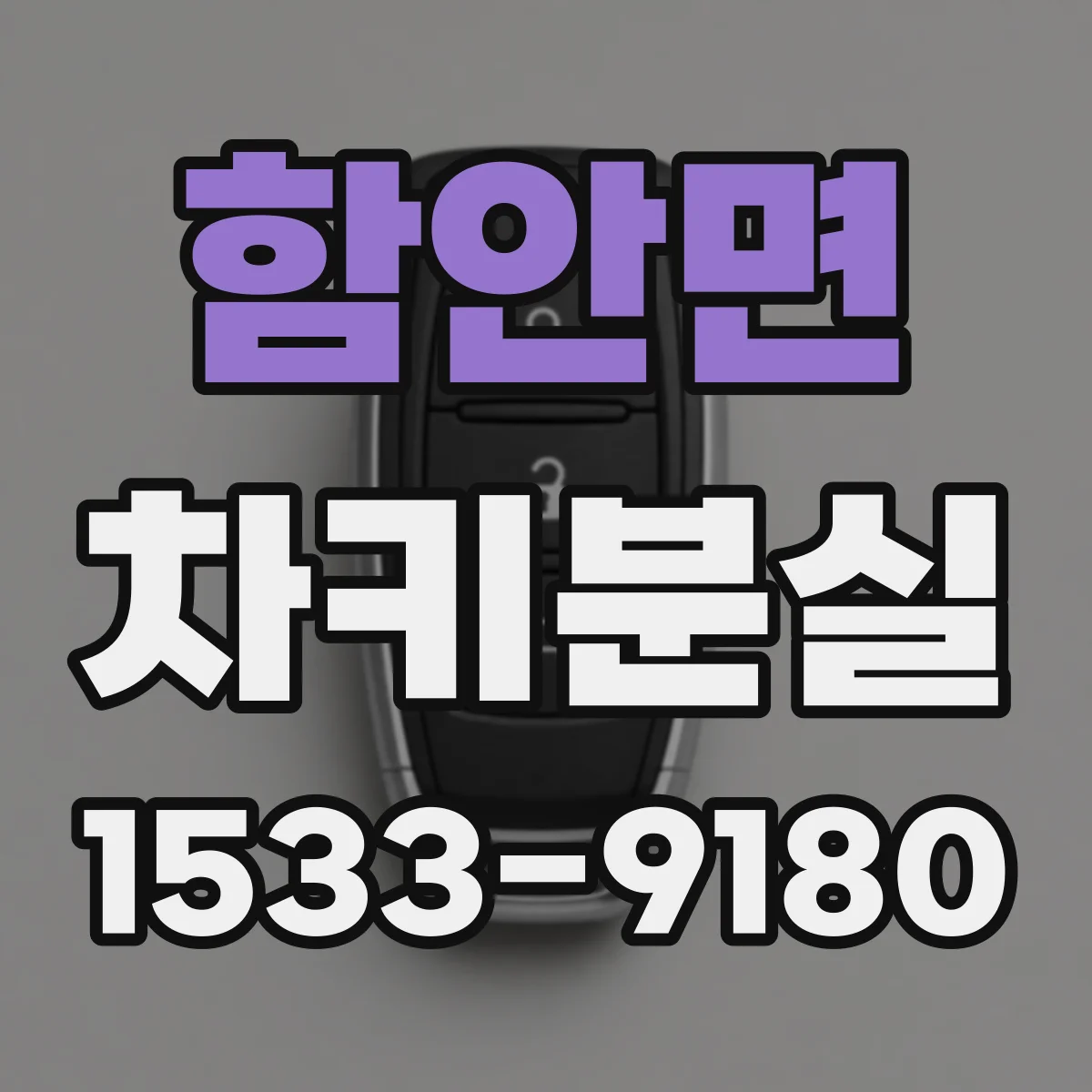 함안면 차키분실