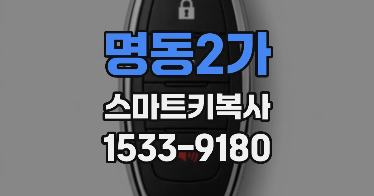 명동2가 스마트키복사