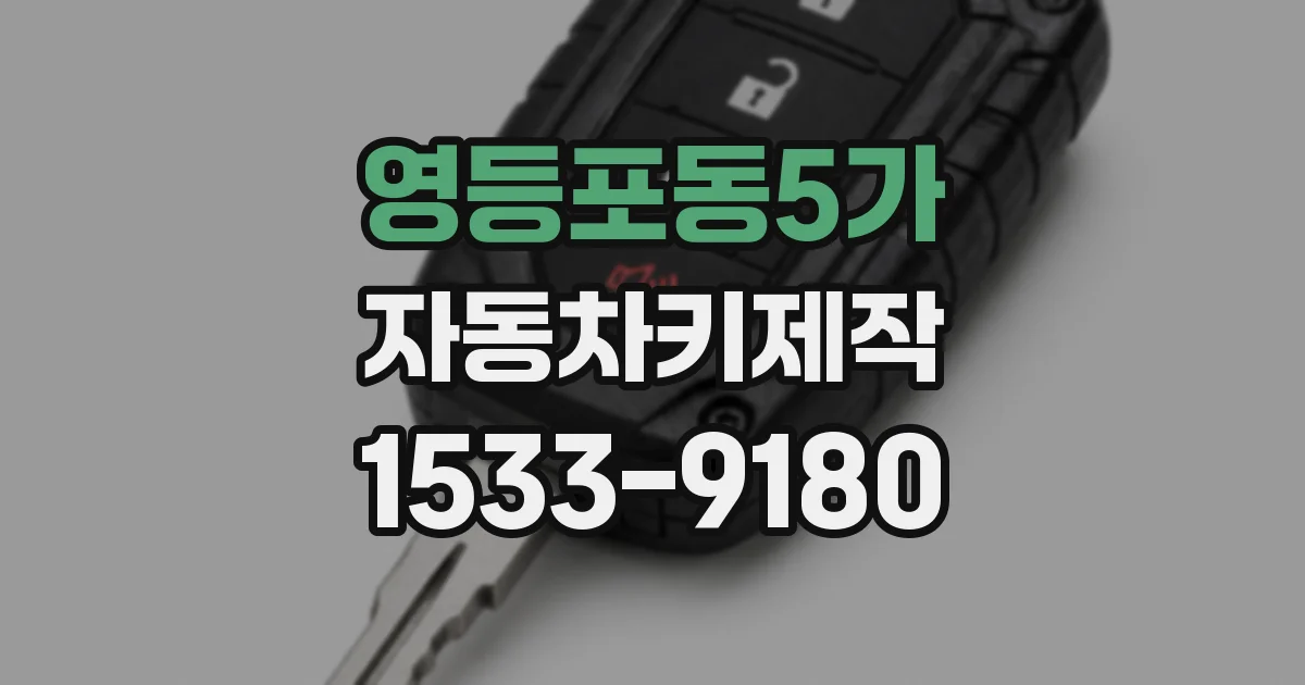 영등포동5가 자동차키제작