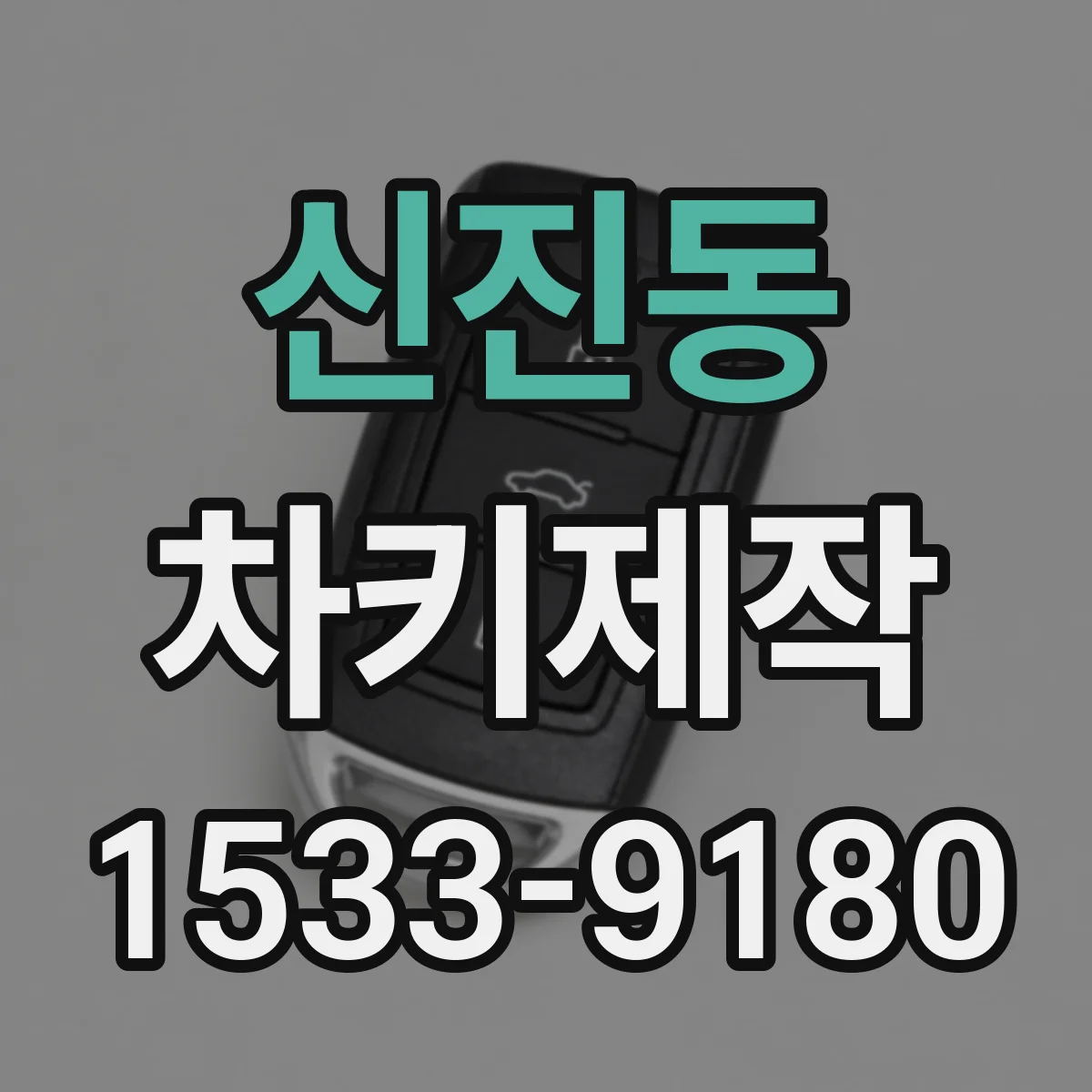 신진동 차키제작