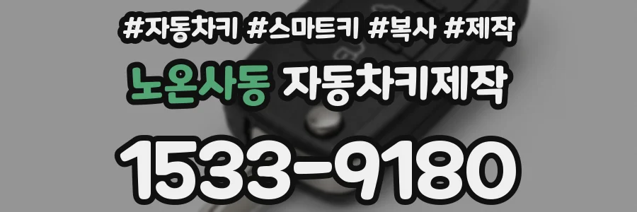 노온사동 자동차키제작
