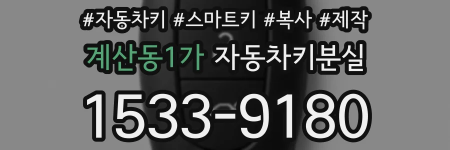 계산동1가 자동차키분실