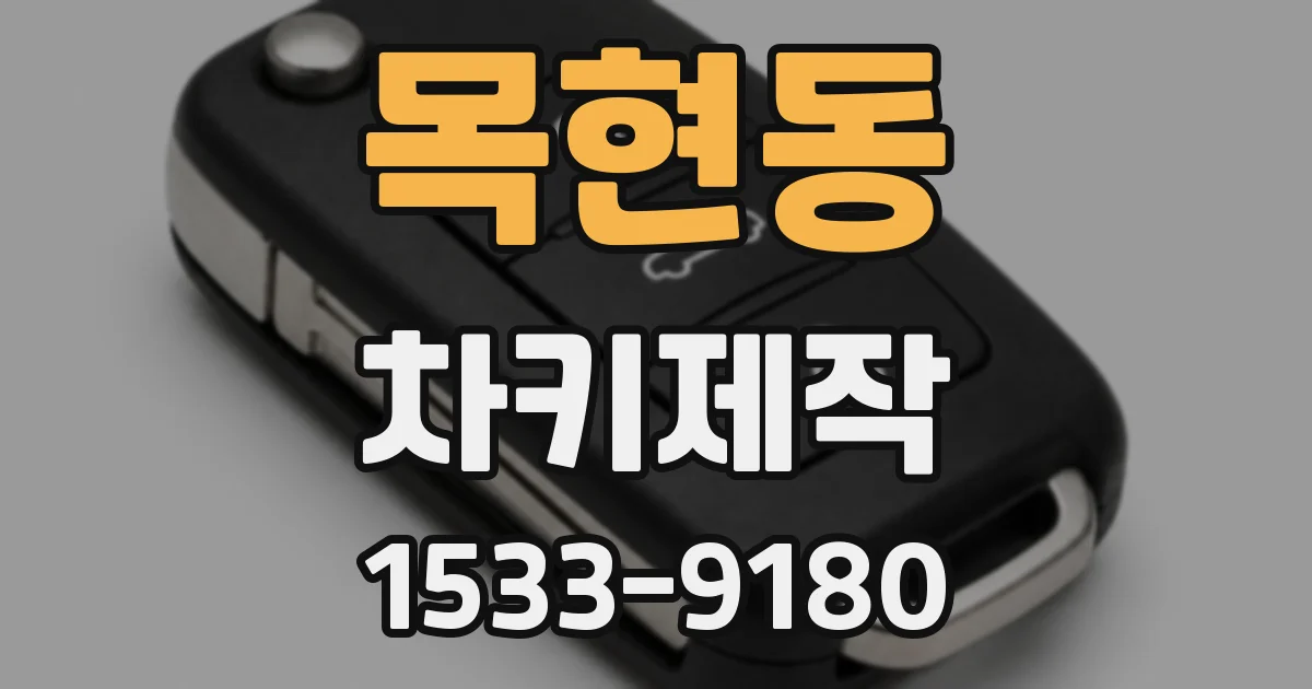 목현동 차키제작