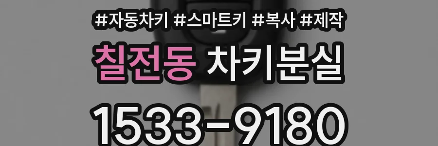 칠전동 차키분실