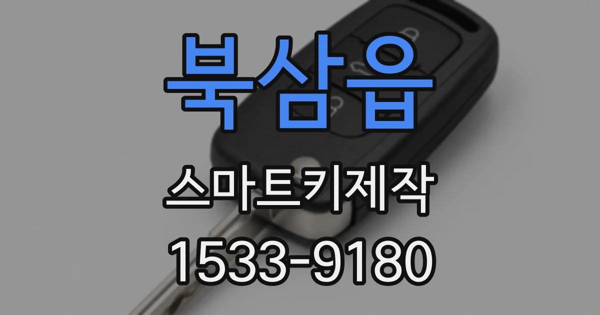 북삼읍 스마트키제작