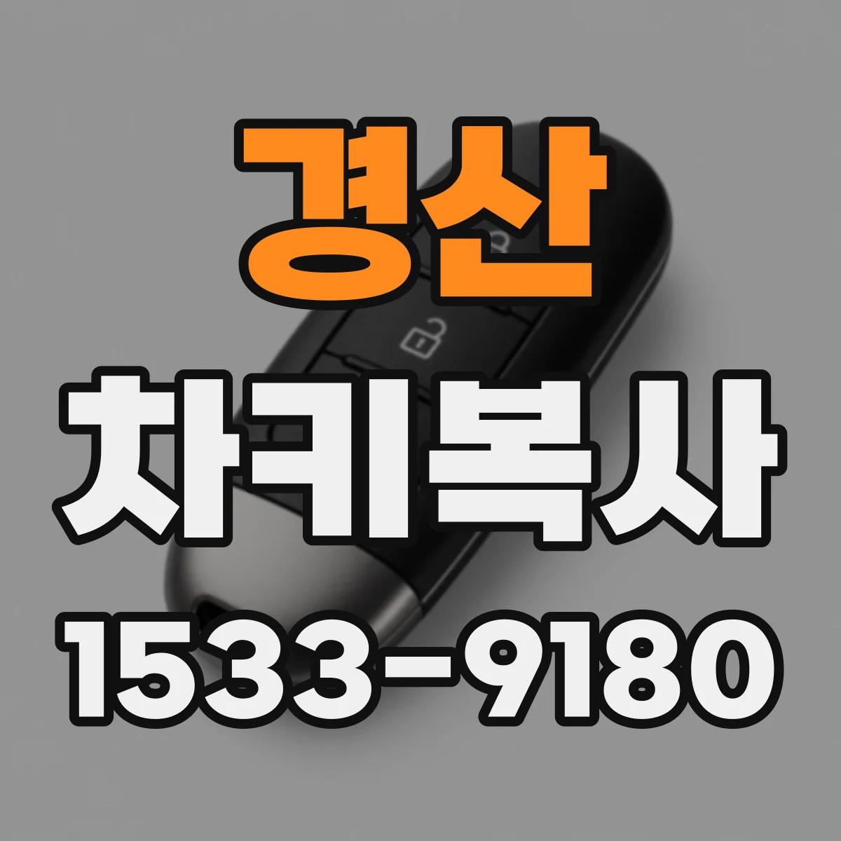 경산 차키복사