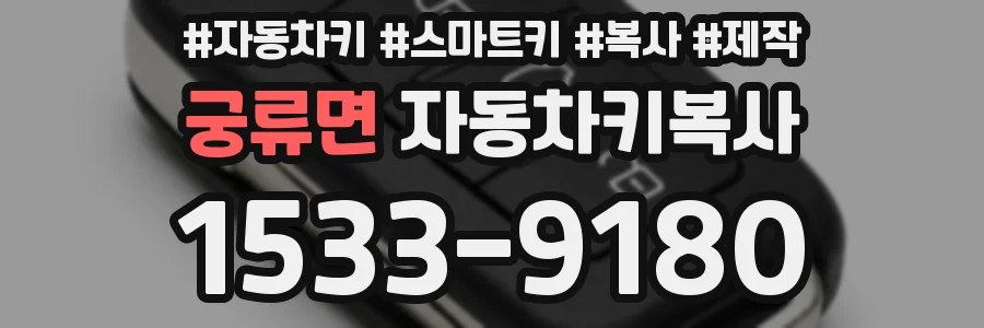 궁류면 자동차키복사