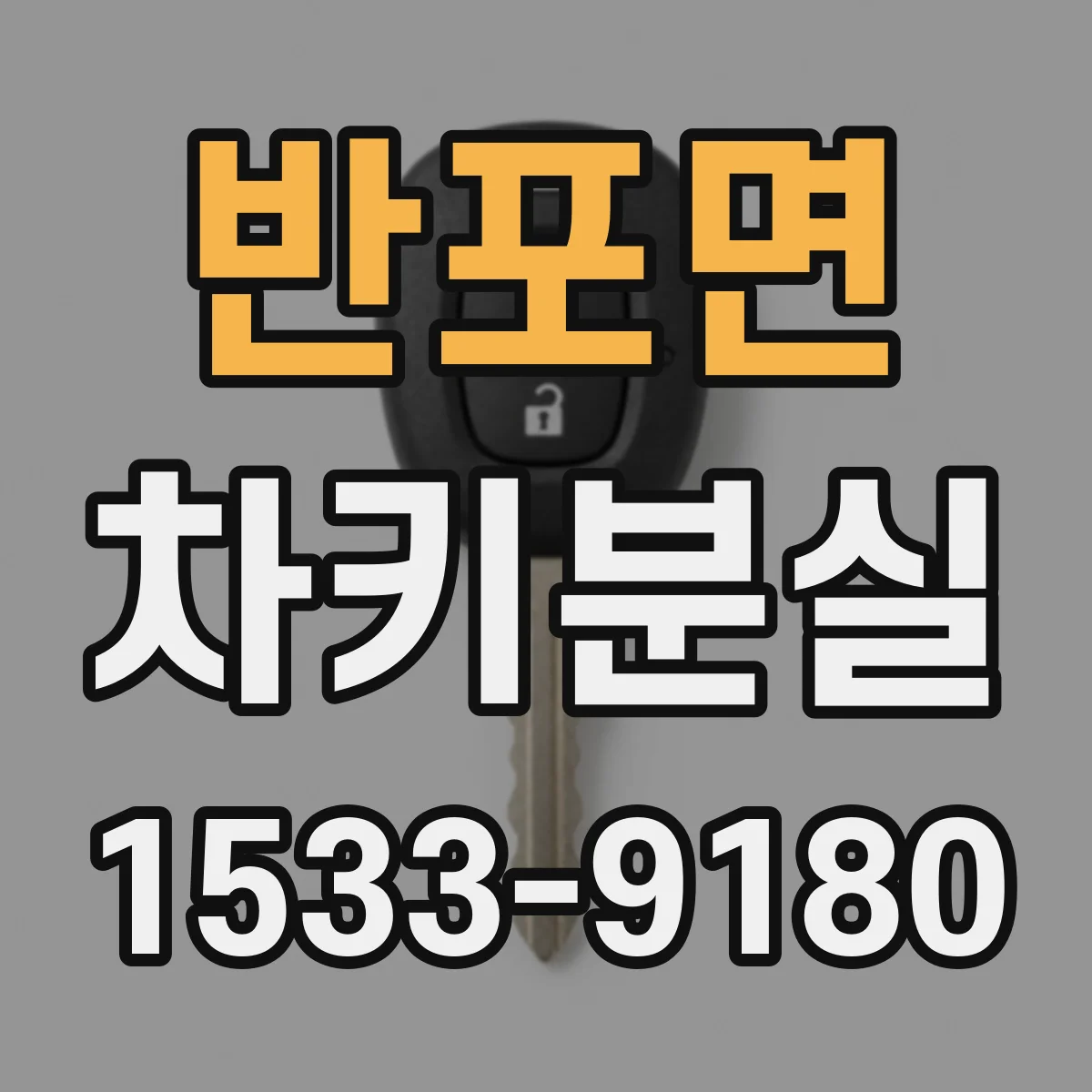 반포면 차키분실
