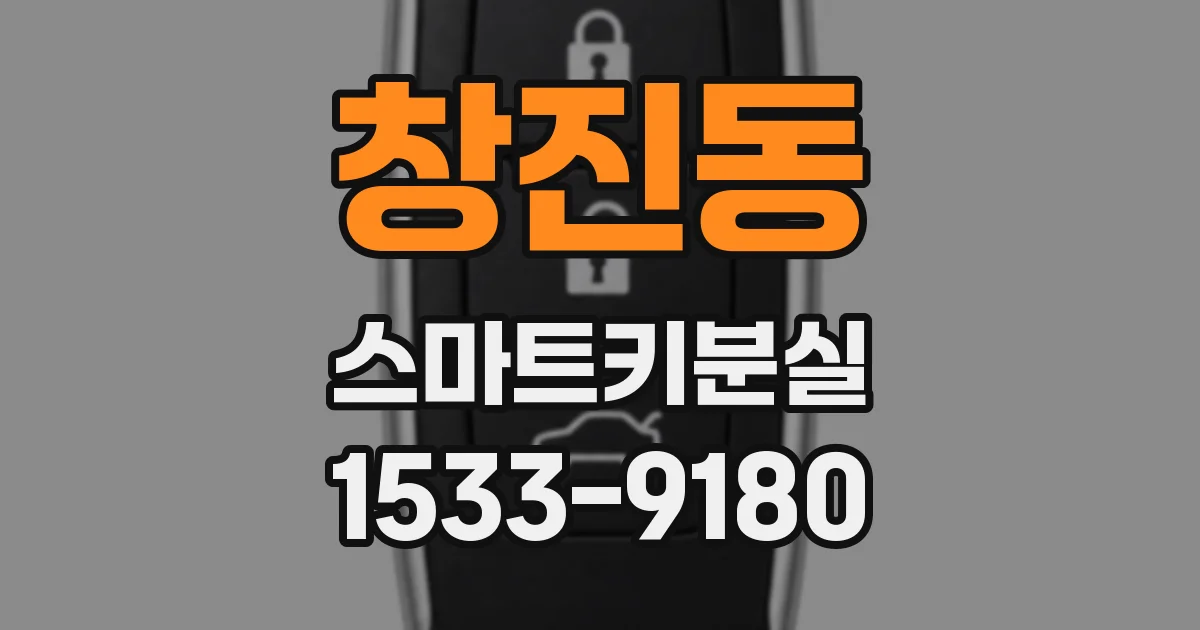 창진동 스마트키분실