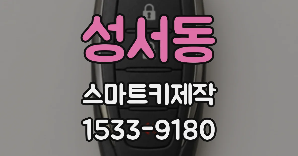 성서동 스마트키제작