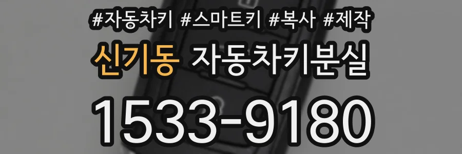 신기동 자동차키분실