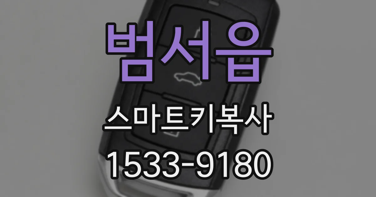 범서읍 스마트키복사