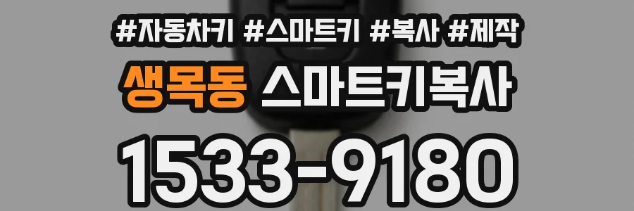 생목동 스마트키복사