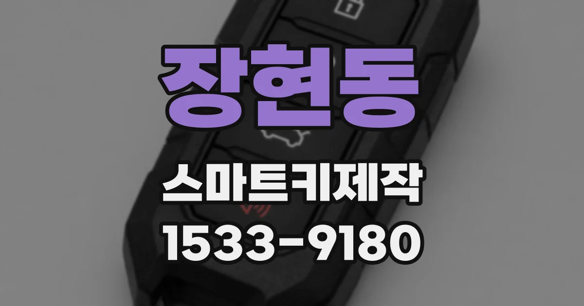 장현동 스마트키제작