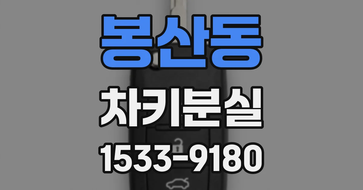 봉산동 차키분실
