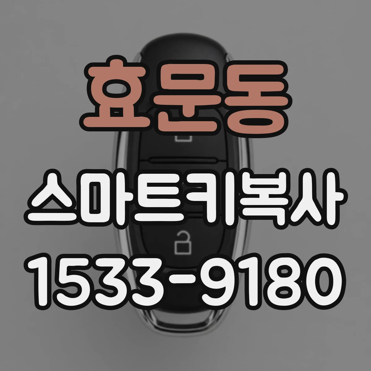 효문동 스마트키복사