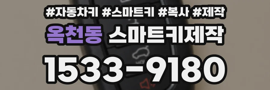 옥천동 스마트키제작