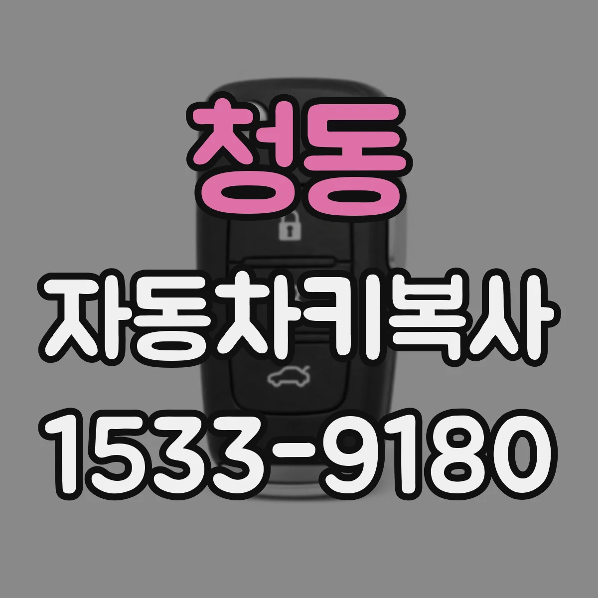청동 자동차키복사