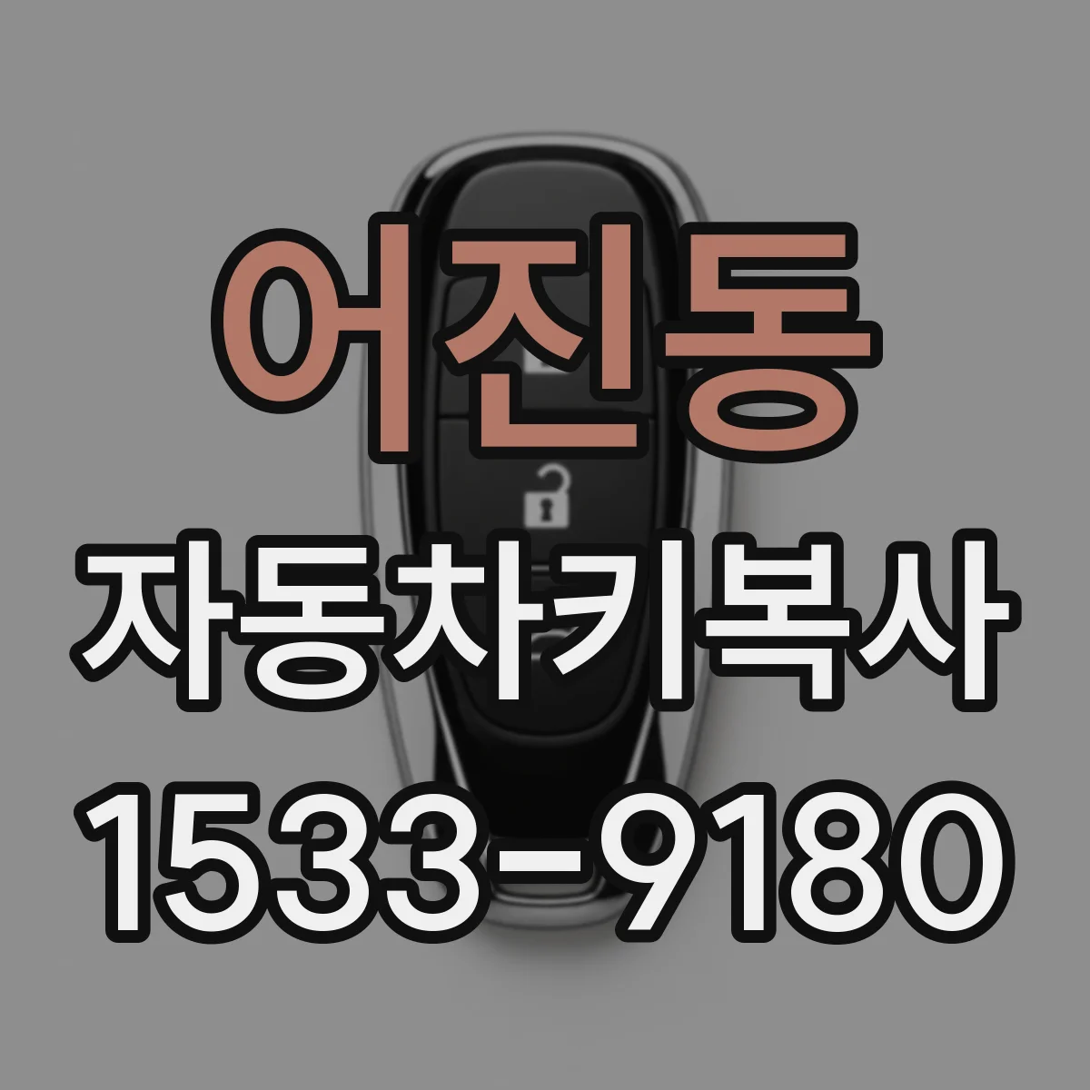 어진동 자동차키복사