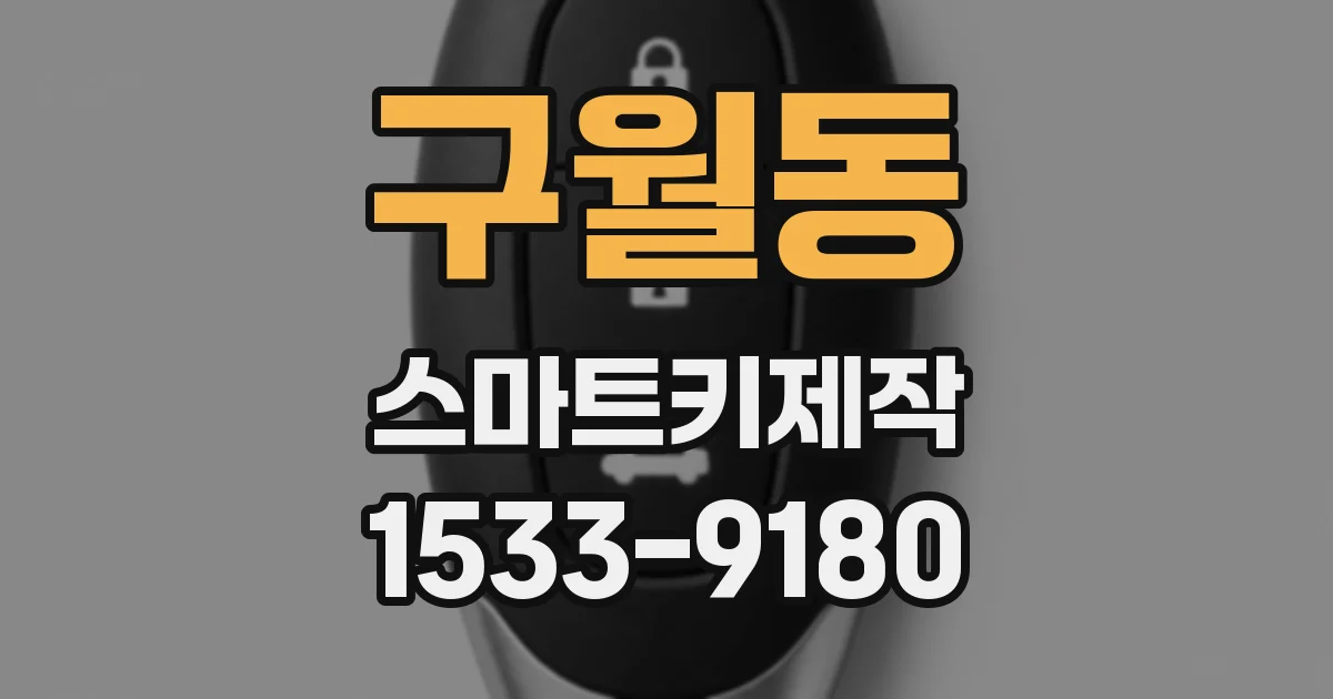 구월동 스마트키제작
