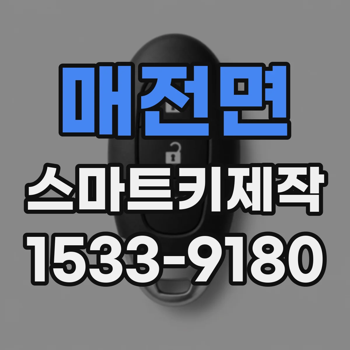 매전면 스마트키제작