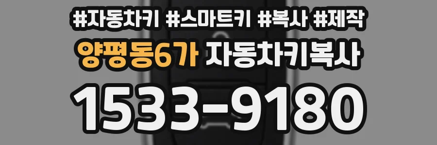 양평동6가 자동차키복사