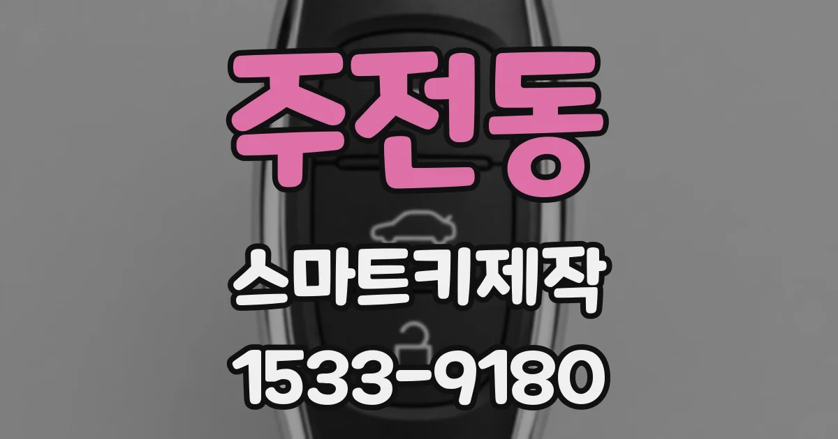 주전동 스마트키제작