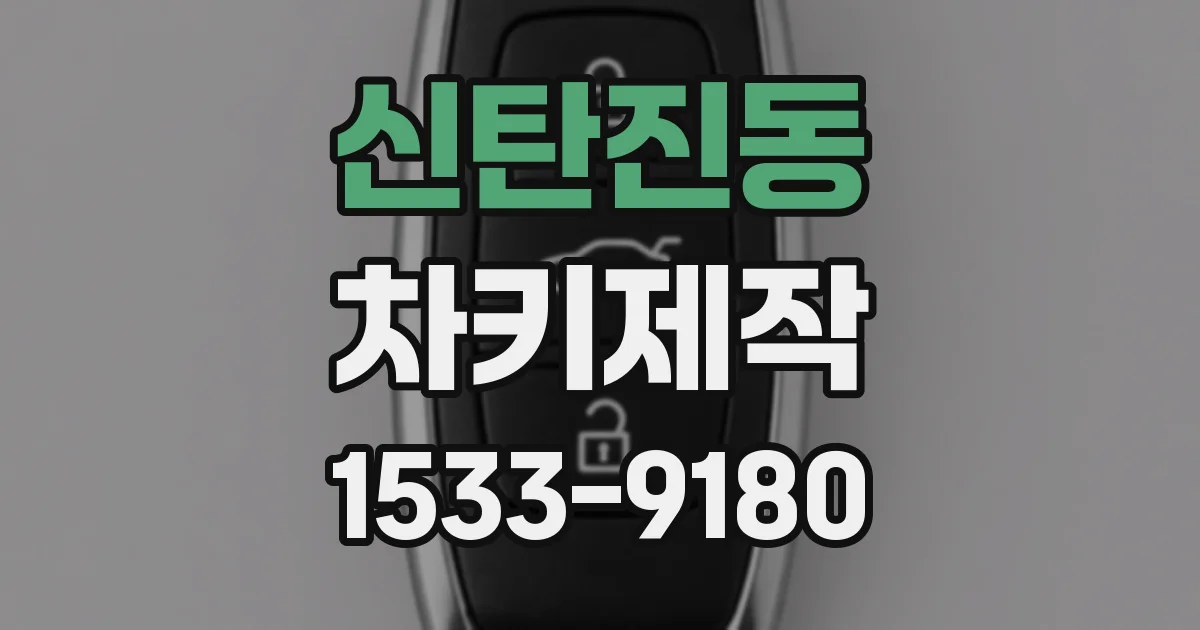 신탄진동 차키제작