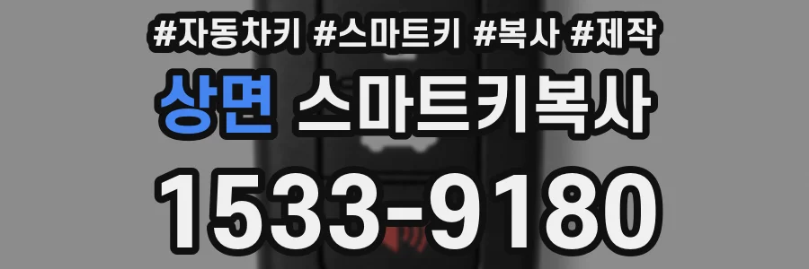 상면 스마트키복사