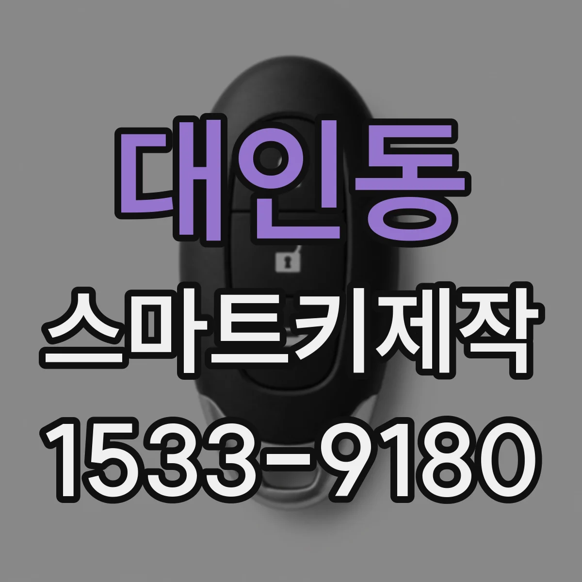 대인동 스마트키제작