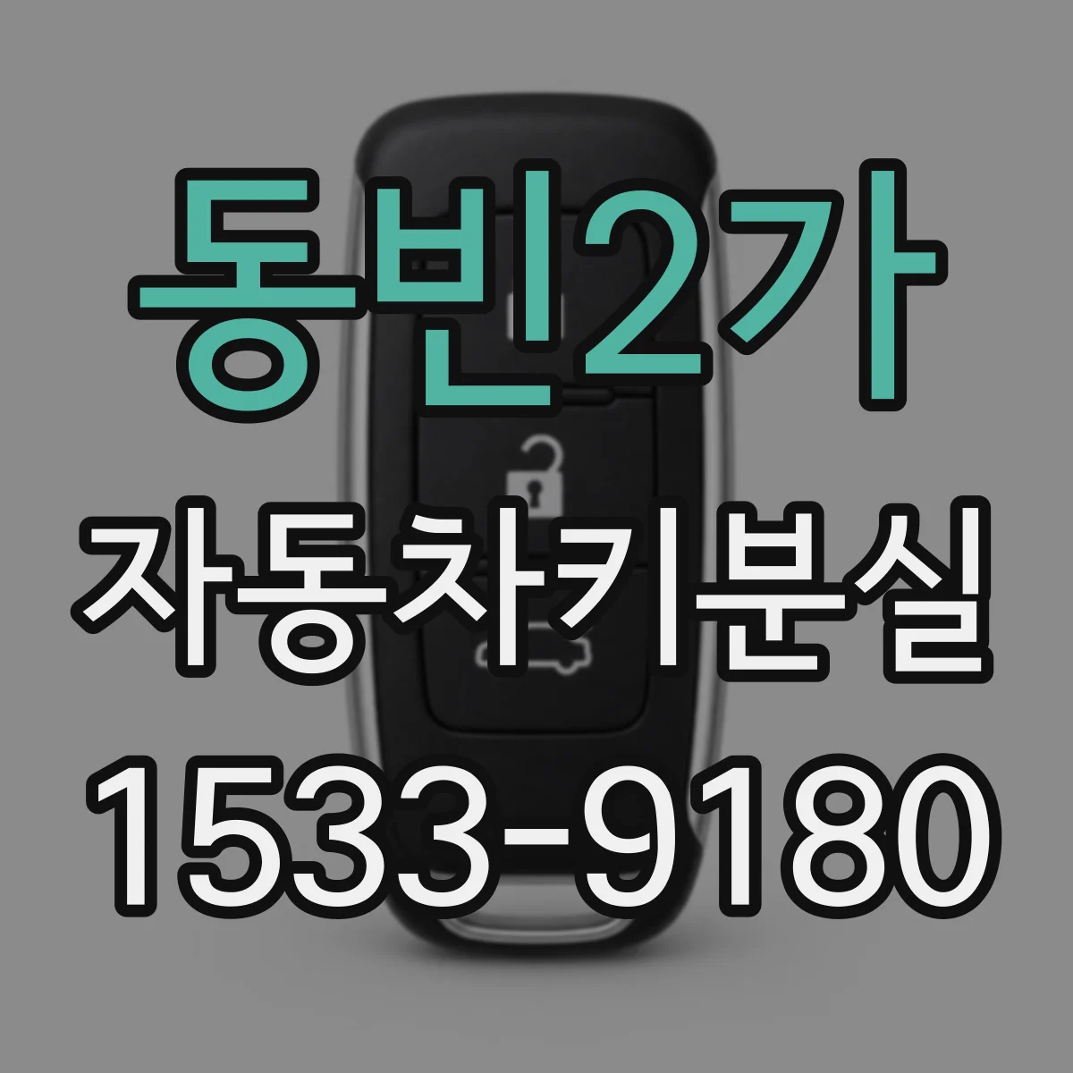 동빈2가 자동차키분실
