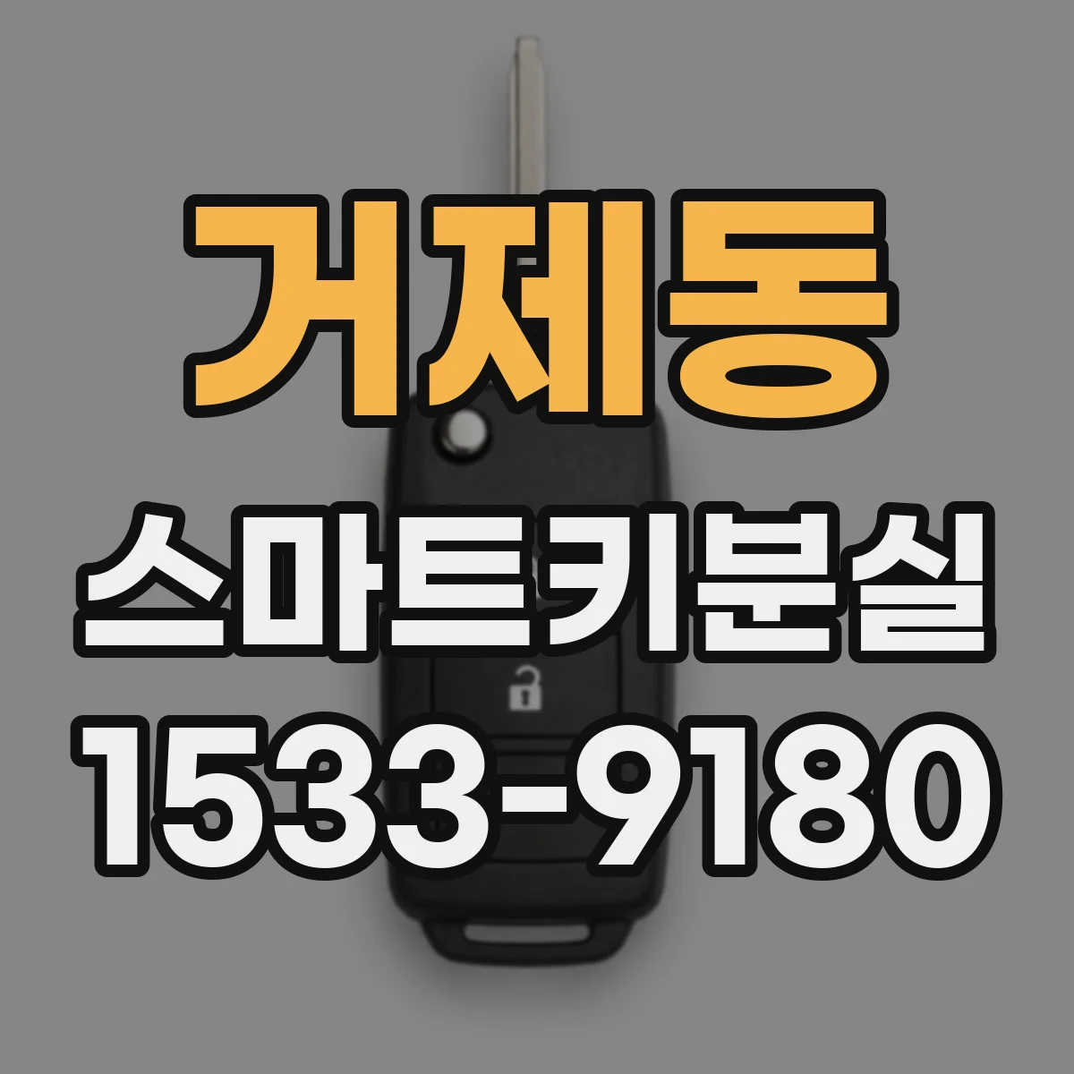 거제동 스마트키분실